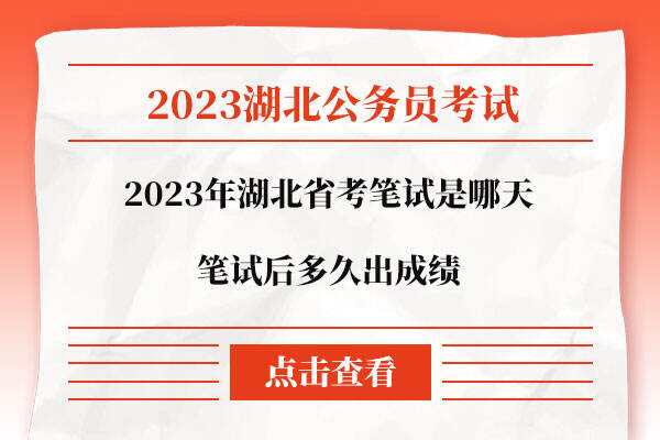 2023年湖北省考什么时候出成绩