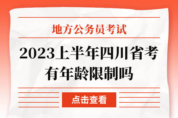 2023上半年四川省考有年龄限制吗
