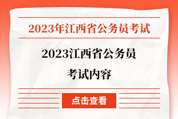 2023江西省公务员考试内容