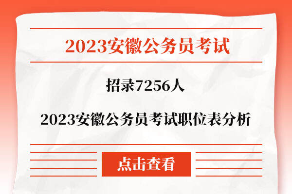 2023安徽公务员考试职位表分析