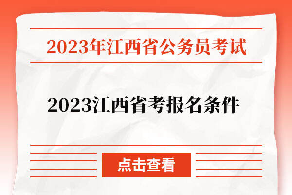 2023江西省考报名条件