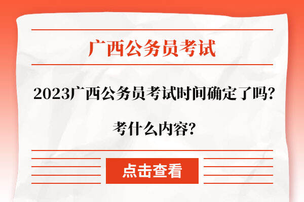 2023广西公务员考试时间确定了吗？考什么内容？