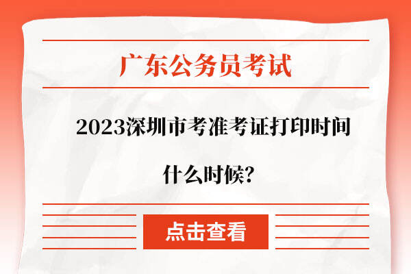 2023深圳市考准考证打印时间什么时候？
