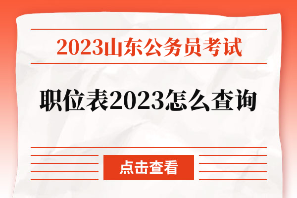 2023山东公务员考试职位表2023怎么查询.jpg