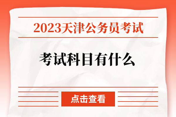 2023天津公务员考试考试科目有什么.jpg