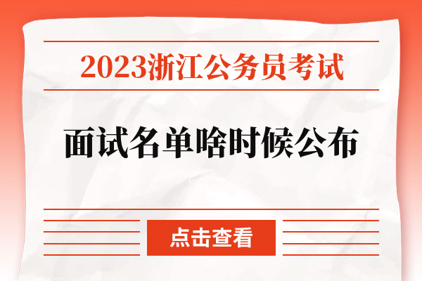 2023浙江公务员考试面试名单啥时候公布.jpg