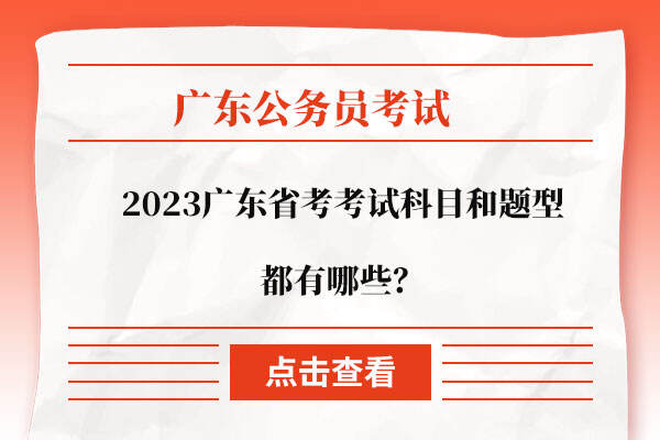 2023广东省考考试科目和题型都有哪些？
