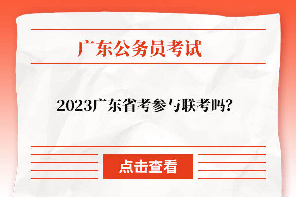 2023广东省考参与联考吗？