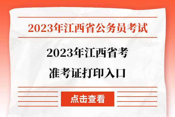 2023年江西省考准考证打印入口