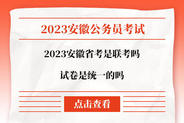 2023安徽省考是联考吗