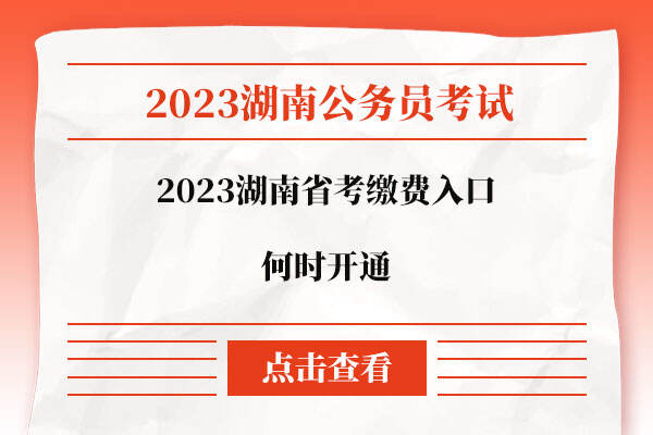 2023湖南省考缴费入口何时开通