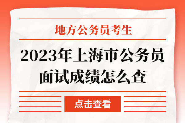 2023年上海市公务员面试成绩怎么查