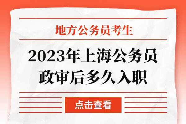 2023年上海公务员政审后多久入职