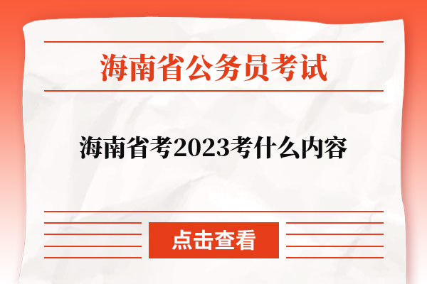 海南省考2023考什么内容