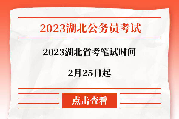 2023湖北省考笔试时间
