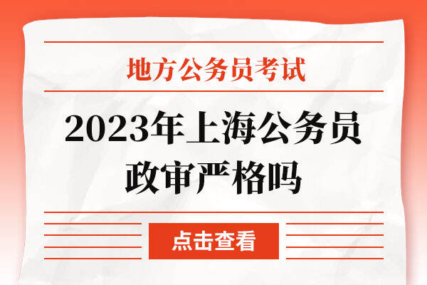 2023年上海公务员政审严格吗