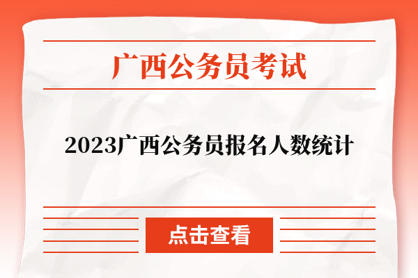 2023广西公务员报名人数统计