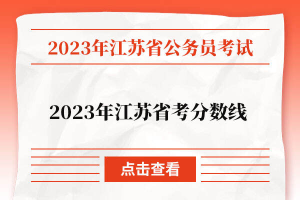 2023年江苏省考分数线