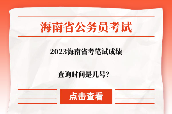 2023海南省考查询时间是几号？