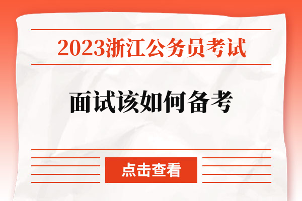 2023浙江公务员考试面试该如何备考.jpg