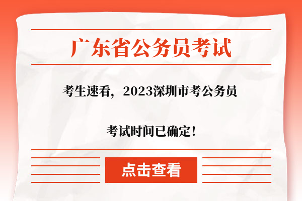 2023深圳市考考试时间已确定！
