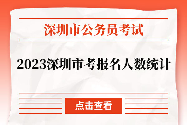 2023深圳市考报名人数 统计