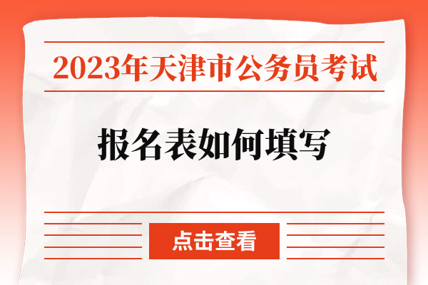 2023年天津市公务员考试报名表如何填写