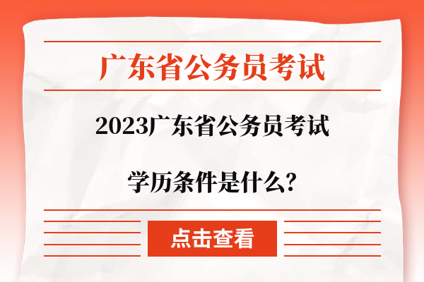 2023广东省公务员报名学历条件是什么？