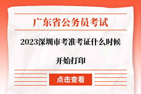 2023深圳市考准考证什么时候开始打印