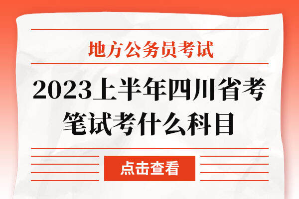 2023上半年四川省考笔试考什么科目