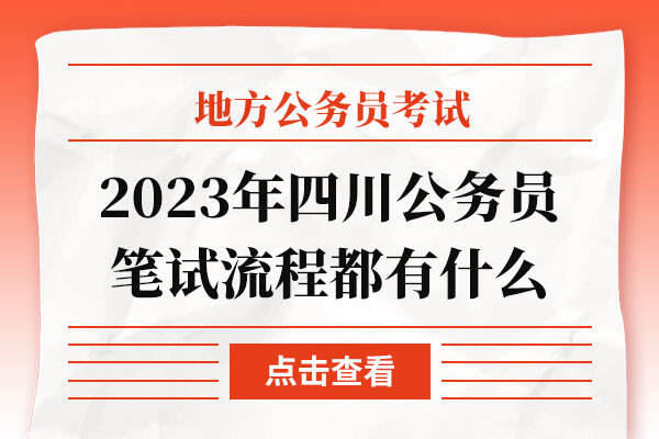 2023年四川公务员笔试流程都有什么