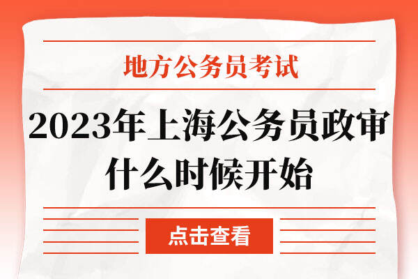 2023年上海公务员政审什么时候开始
