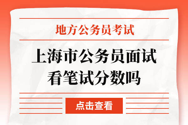 上海市公务员面试看笔试分数吗