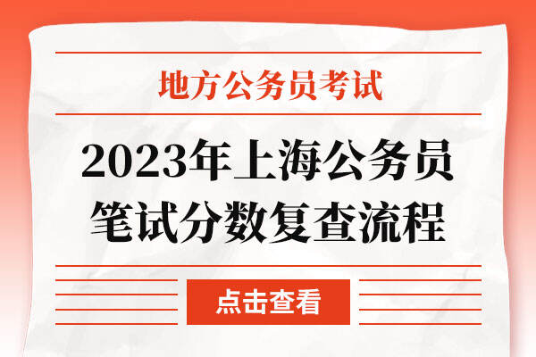 2023年上海公务员笔试分数复查流程