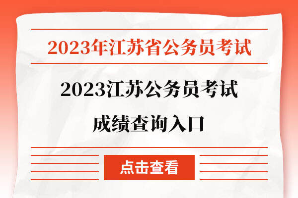 2023江苏公务员考试成绩查询入口