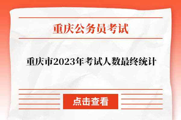 重庆市2023年考试人数最终统计