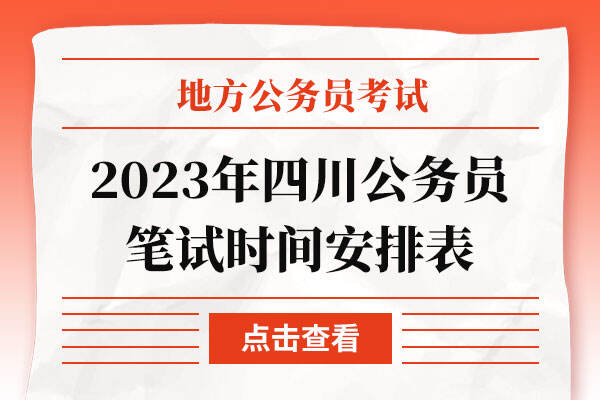 2023年四川公务员笔试时间安排表