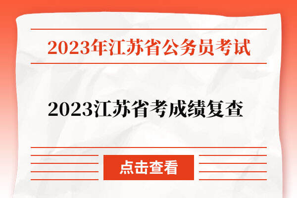 2023江苏省考成绩复查