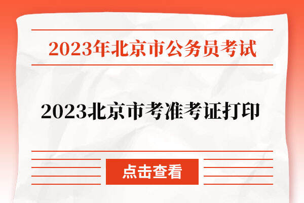 2023北京市考准考证打印