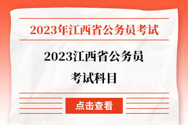 2023江西省公务员考试科目