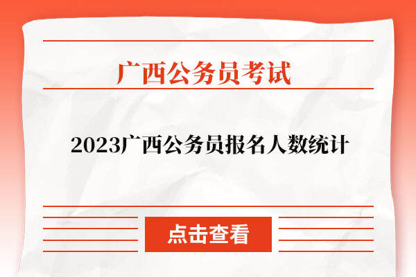 2023广西公务员报名人数统计