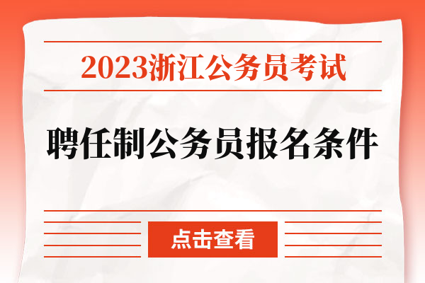 2023浙江公务员考试聘任制公务员报名条件.jpg