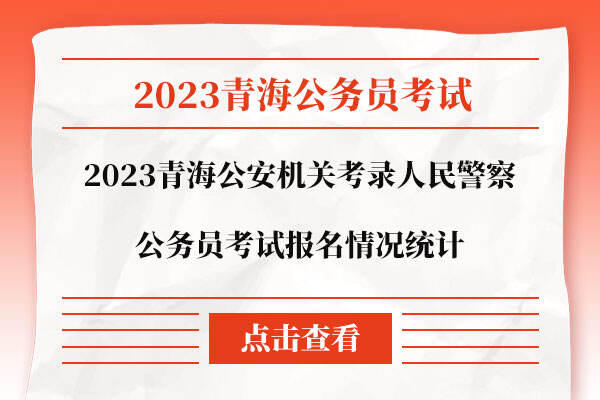 2023青海公安机关考录人民警察公务员考试报名情况统计
