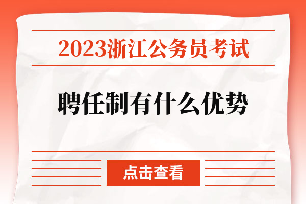 2023浙江公务员考试聘任制有什么优势.jpg