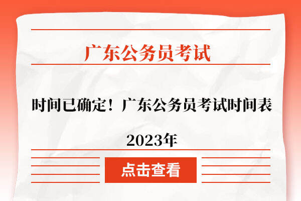 时间已确定！广东公务员考试时间表2023年