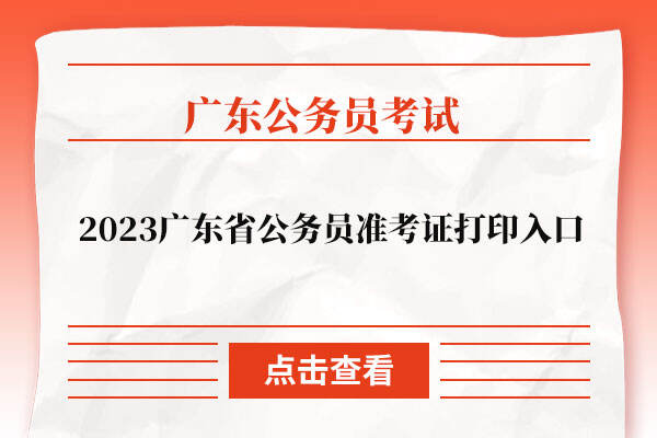 2023广东省公务员准考证打印入口