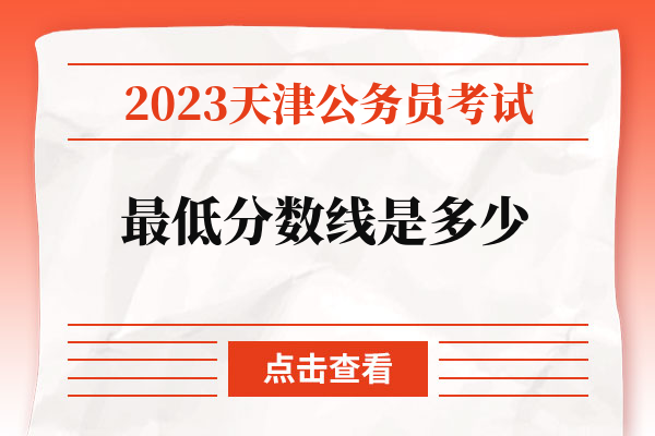 2023天津公务员考试最低分数线是多少.jpg