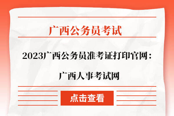 2023广西公务员准考证打印官网：广西人事考试网