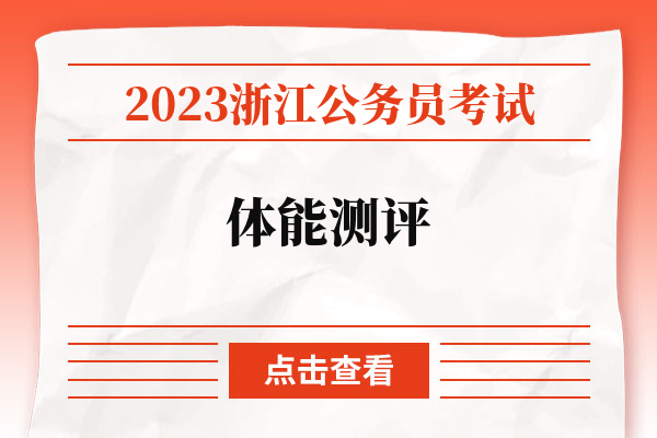 2023浙江公务员考试体能测评.jpg