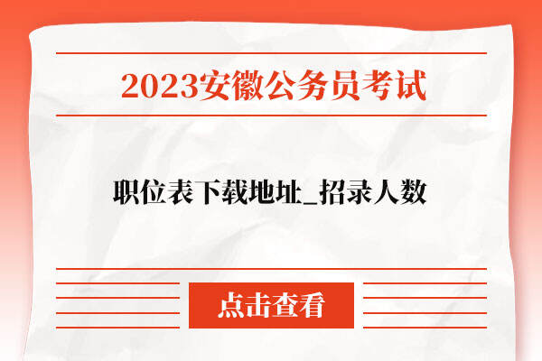 2023安徽公务员考试职位表下载地址